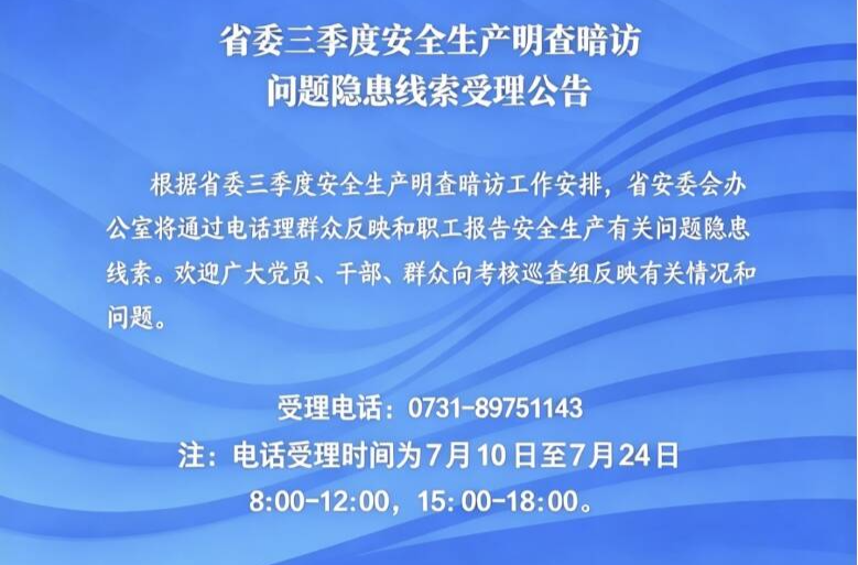 省委安全生产考核巡查组第十组进驻怀化市开展三季度明查暗访