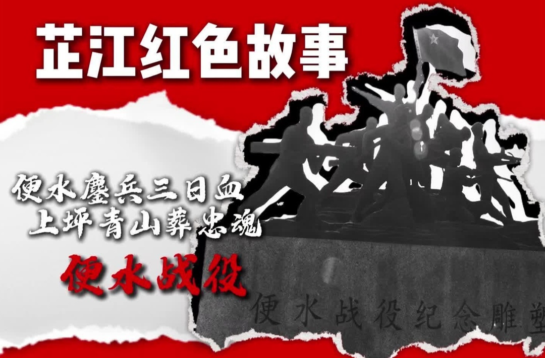 《芷江红色故事》第二期｜便水战役：便水鏖兵三日血，上坪青山葬忠魂