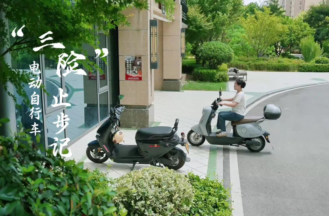视频丨电动自行车“三险”止步记