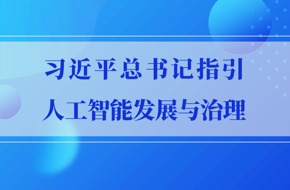 习近平总书记指引人工智能发展与治理