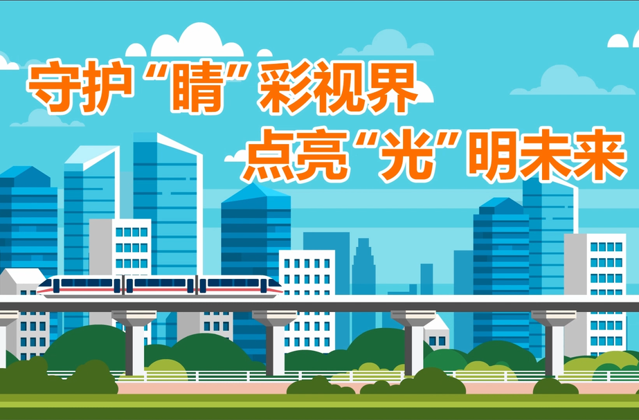 视频丨守护“睛”彩视界+点亮“光”明未来