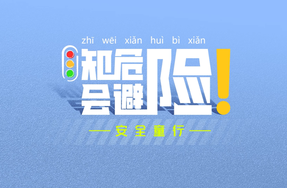 视频丨知危险会避险 安全童行