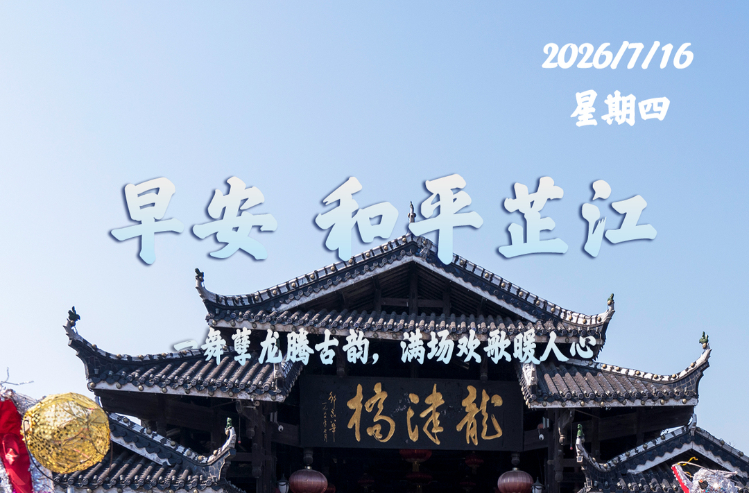 早安，芷江丨7月16日，星期四