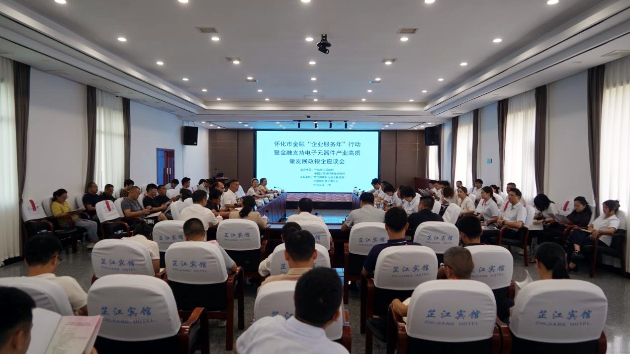 怀化市金融“企业服务年”行动暨金融支持电子元器件产业高质量发展政银企座谈会在芷江召开