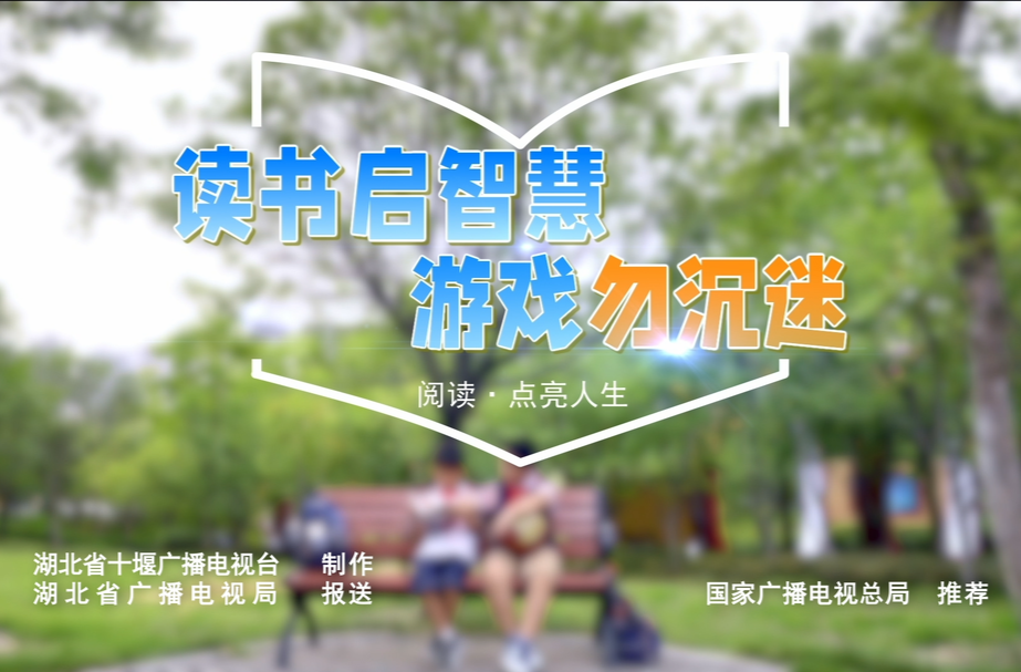 视频丨读书启智慧 游戏勿沉迷