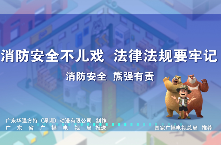 视频丨“熊出没”消防宣传片