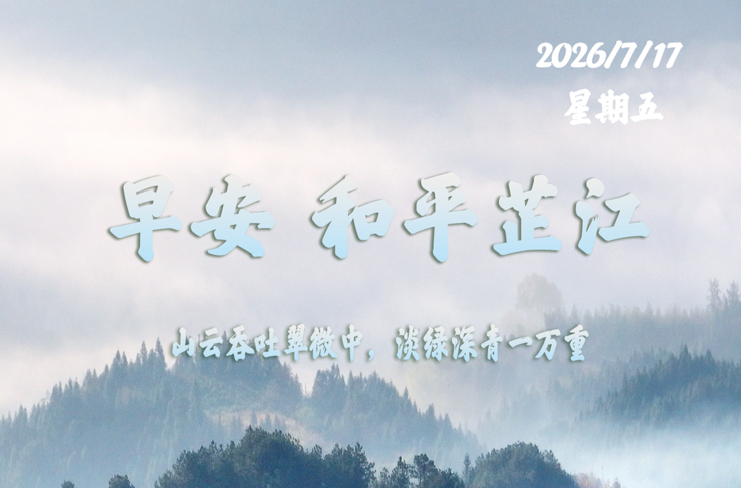 早安，芷江丨7月17日，星期五