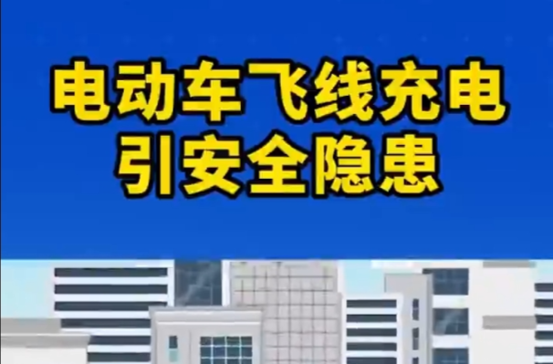 电动车安全提示｜飞线充电生隐患