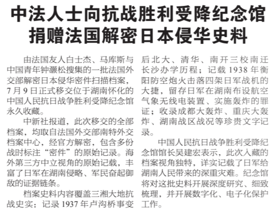外媒聚焦：中法人士向抗战胜利受降纪念馆捐赠法国解密日本侵华史料