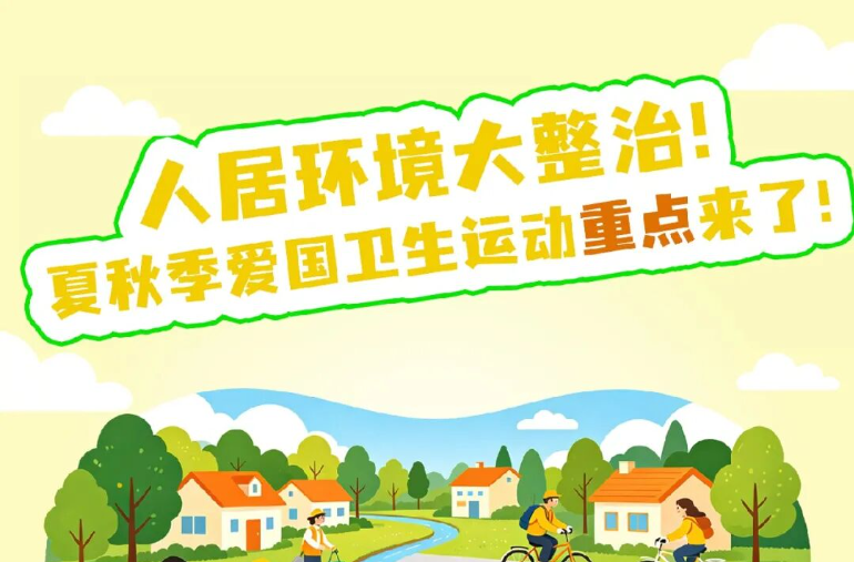 人居环境大整治!夏秋季爱国卫生运动重点来了!