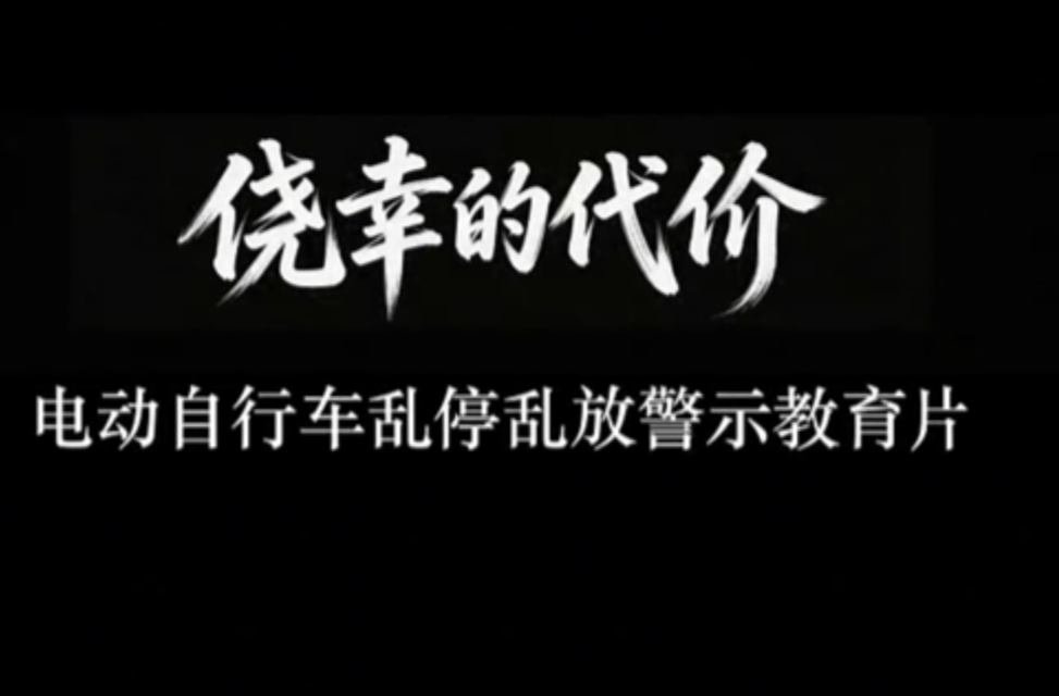 电动车安全提示｜电动自行车乱停乱放警示教育片《侥幸的代价》