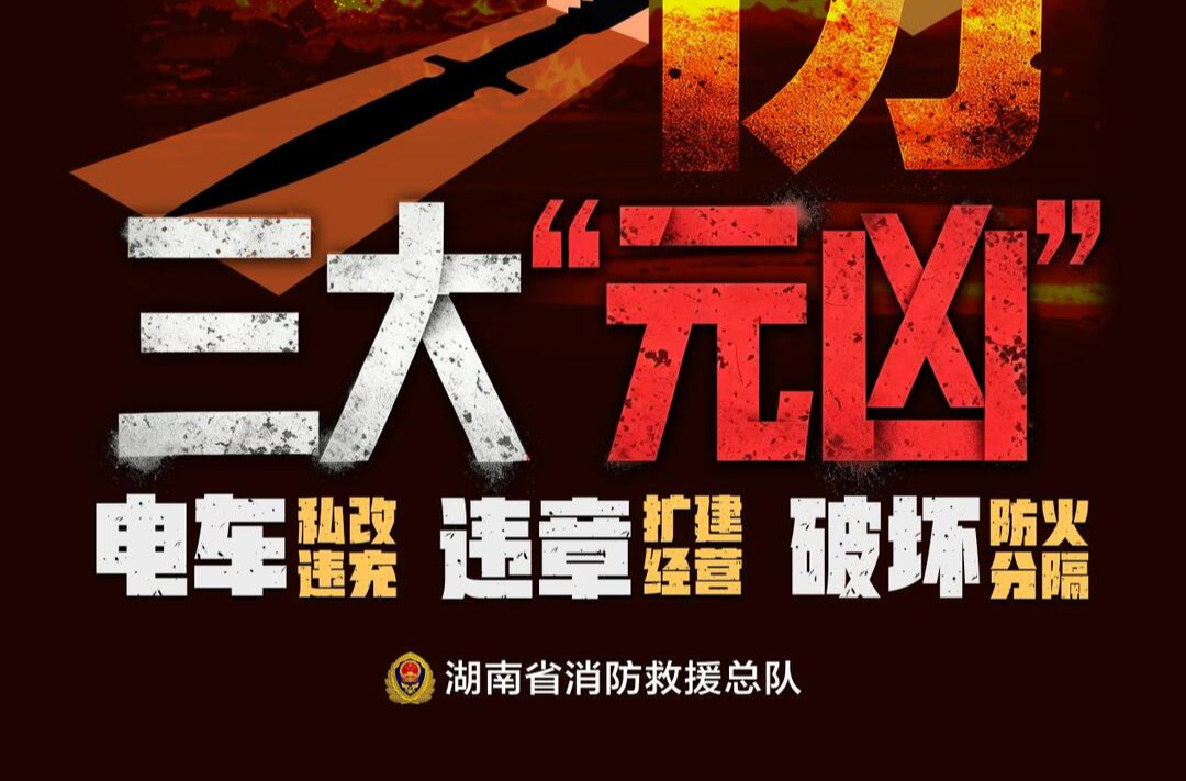 海报｜血的教训！衡阳两起亡人火灾敲响警钟，私改电车、楼道堆物千万不能做！
