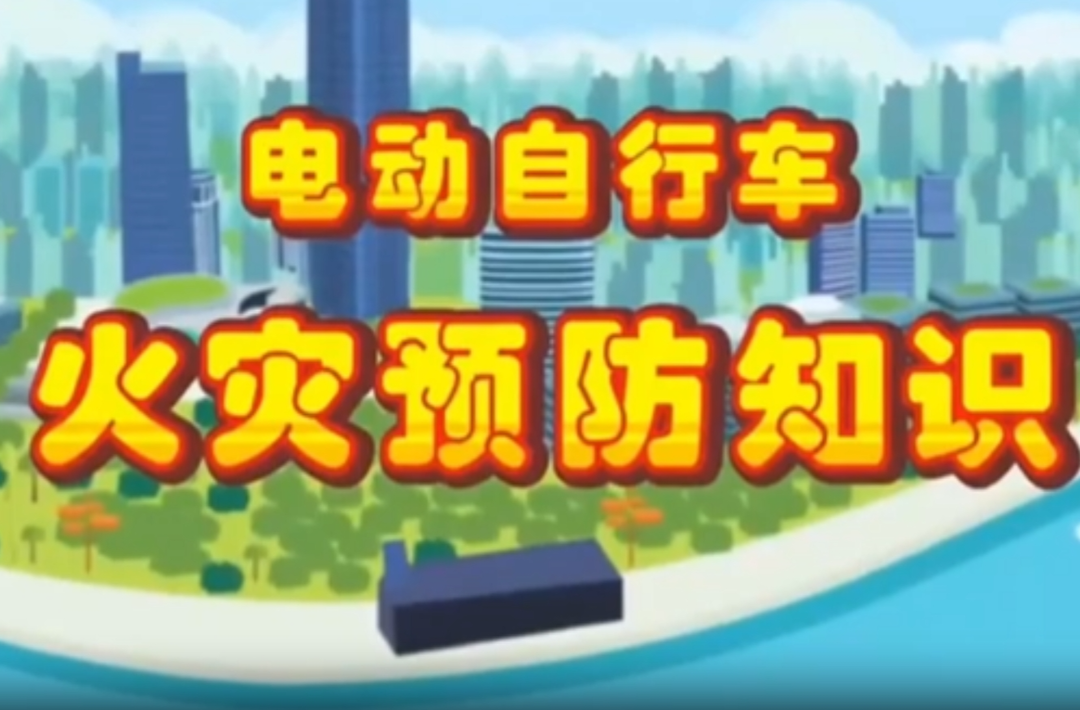 电动车安全提示｜电动自行车消防安全公益片