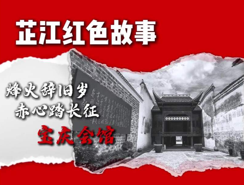 《芷江红色故事》第三期｜宝庆会馆：烽火辞旧岁，赤心踏长征