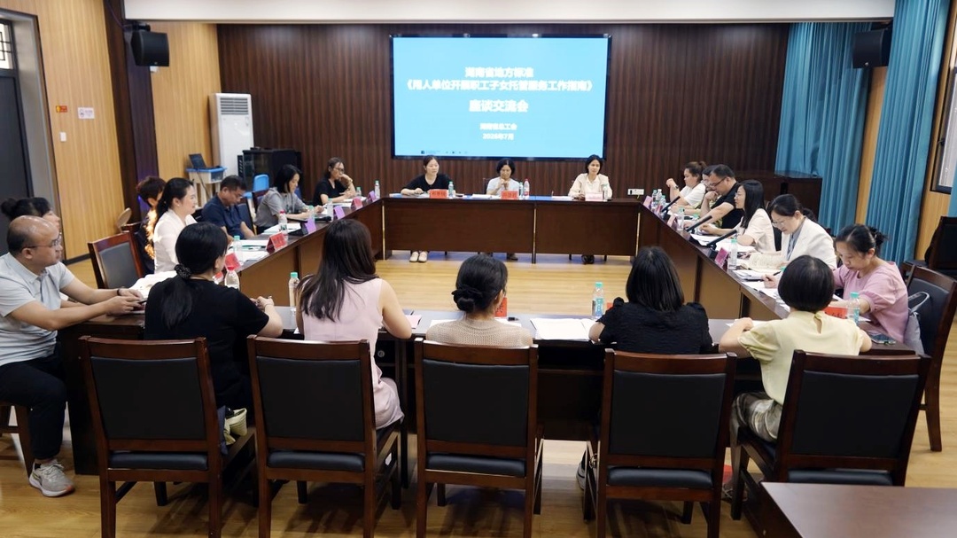 湖南省地方标准《用人单位开展职工子女托管服务工作指南》座谈会在芷江召开