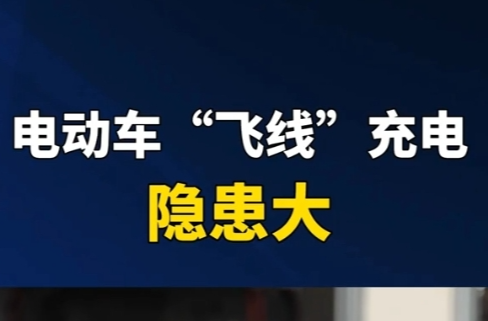 电动车安全提示丨电动车“飞线”充电 隐患大！
