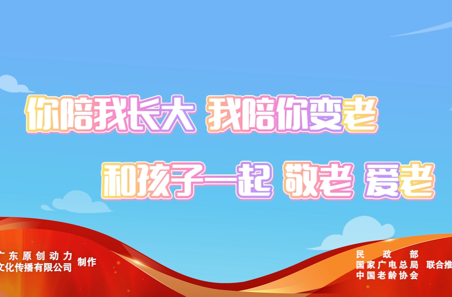 视频丨喜羊羊与灰太狼之伴你到老