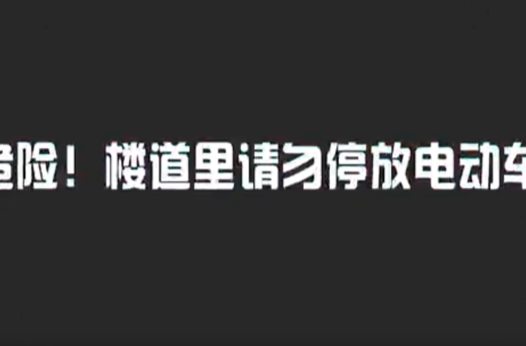 电动车安全提示｜楼道勿停电动车