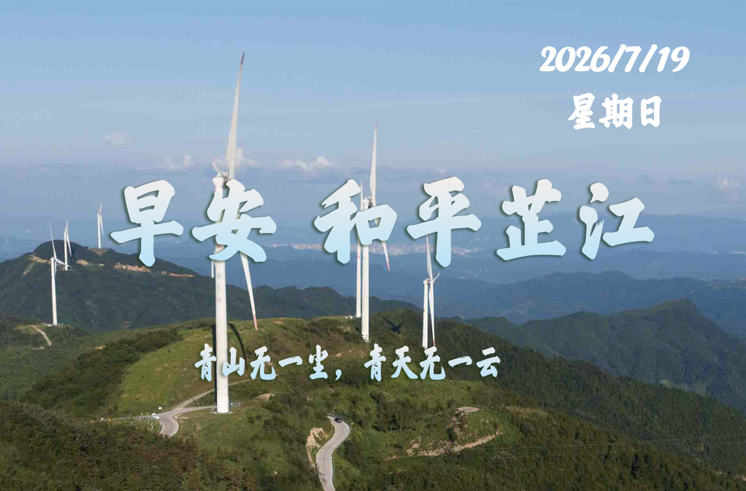 早安，芷江丨7月19日，星期日