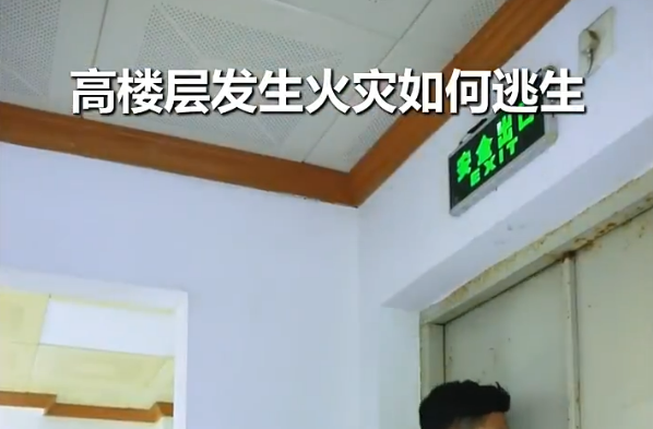视频丨高楼层发生火灾如何逃生 全民消防生命至上