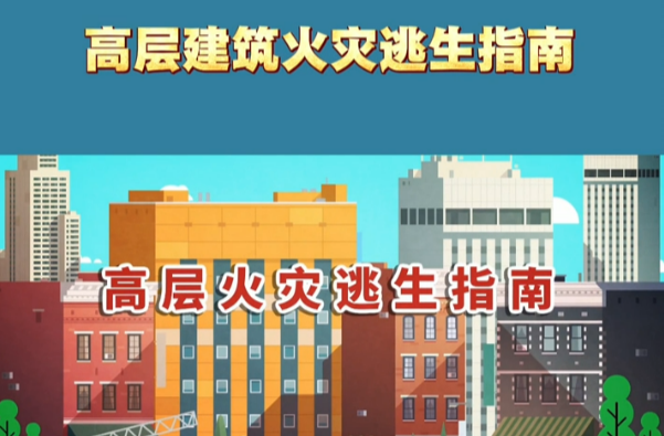 视频丨高层建筑火灾逃生指南