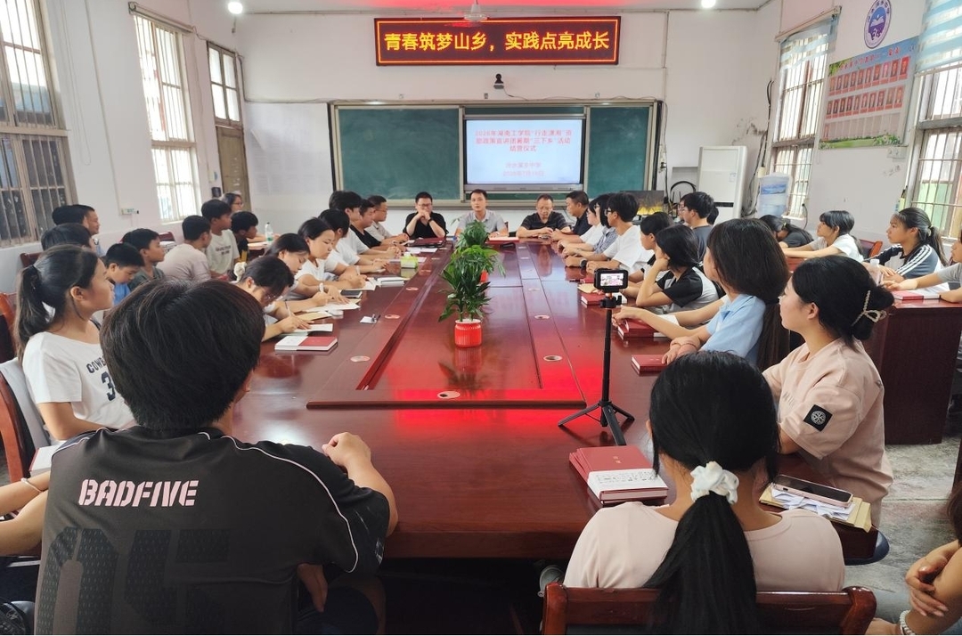 青春筑梦山乡 实践点亮成长 湖南工学院“行走潇湘”三下乡活动圆满收官