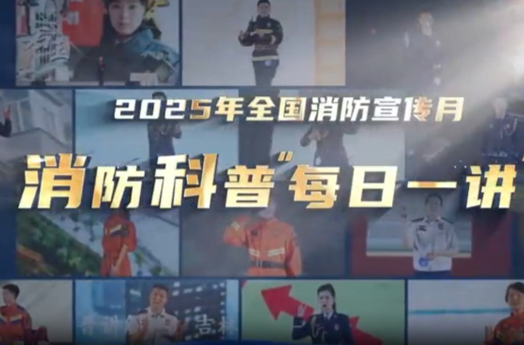 视频丨消防科普每日一讲——厨房里的“白色隐患”