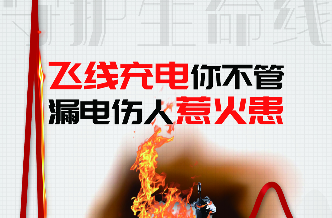 海报｜飞线充电你不管 漏电伤人惹火患