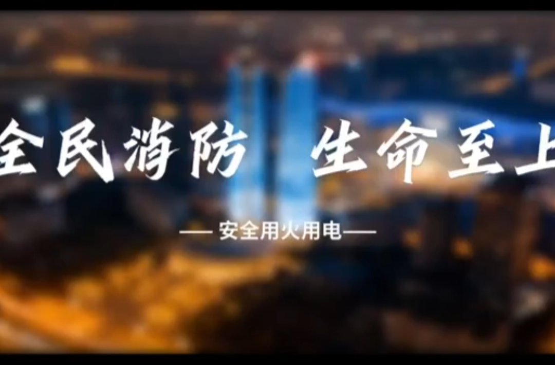 视频丨全民消防 生命至上 安全用火用电