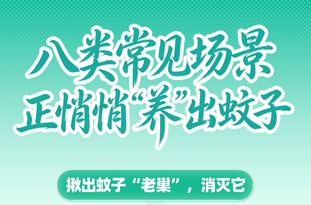 “蚊子藏身地图”新鲜出炉！八类常见场景，正悄悄“养”出蚊子！