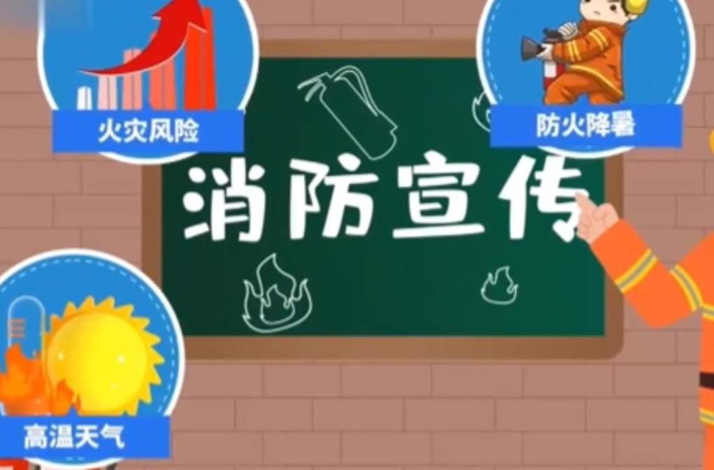 视频丨高温降暑，也要注意消防安全