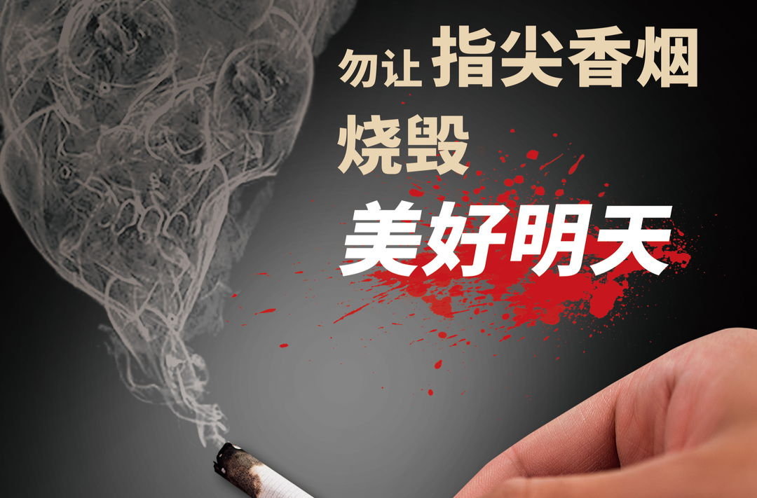 海报丨勿让指尖香烟  烧毁美好明天