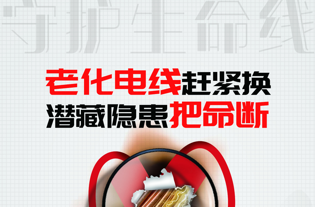 海报｜老化电线赶紧换 潜藏隐患把命断