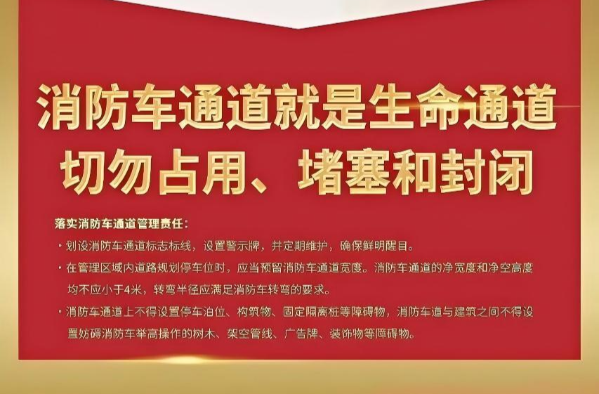 海报丨消防车通道就是生命通道