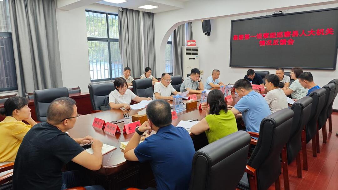 县委第一巡察组巡察县人大机关情况反馈会召开