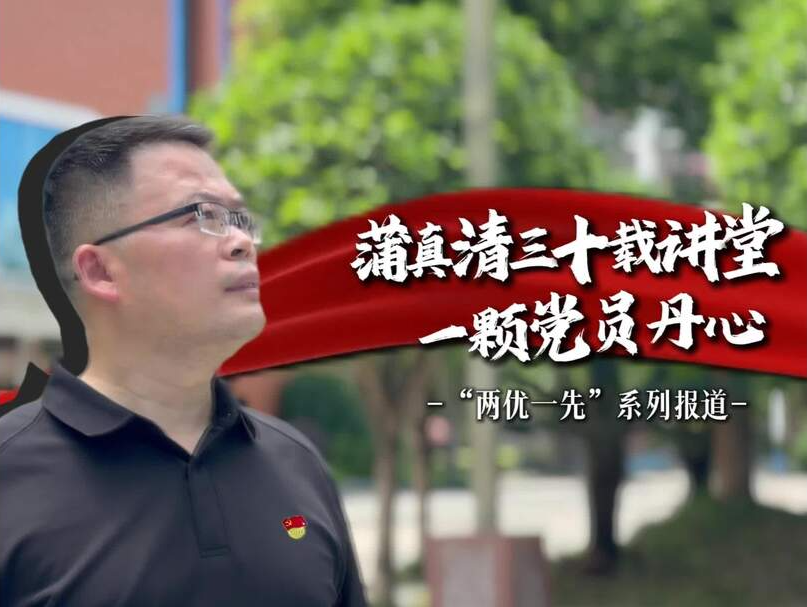 《践初心 勇担当 促发展—芷江 “两优一先” 风采录》丨县优秀党员蒲真清：三十载讲堂，一颗党员丹心