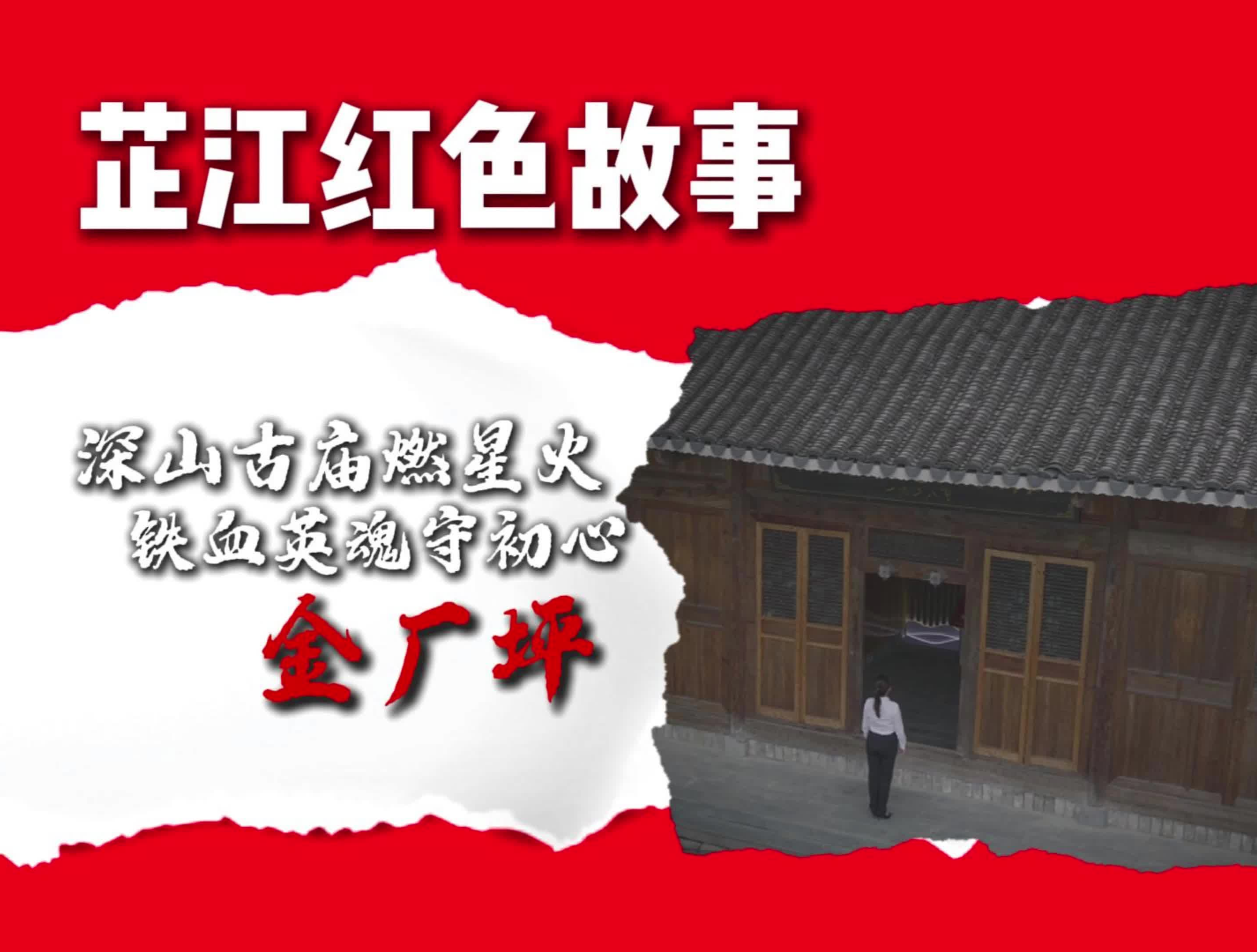 《芷江红色故事》第五期丨金厂坪支部：深山燃星火，铁血守初心