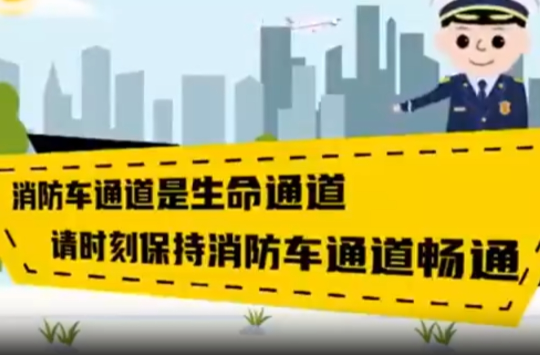 视频丨请时刻保持消防车通道畅通