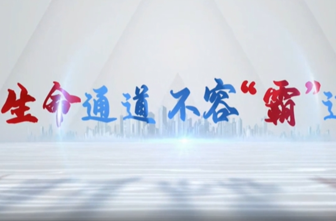视频丨生命通道 不容“霸”道