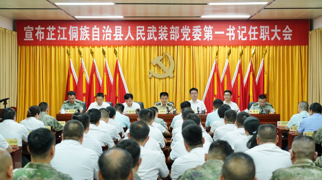 宣布芷江侗族自治县人民武装部党委第一书记任职大会召开