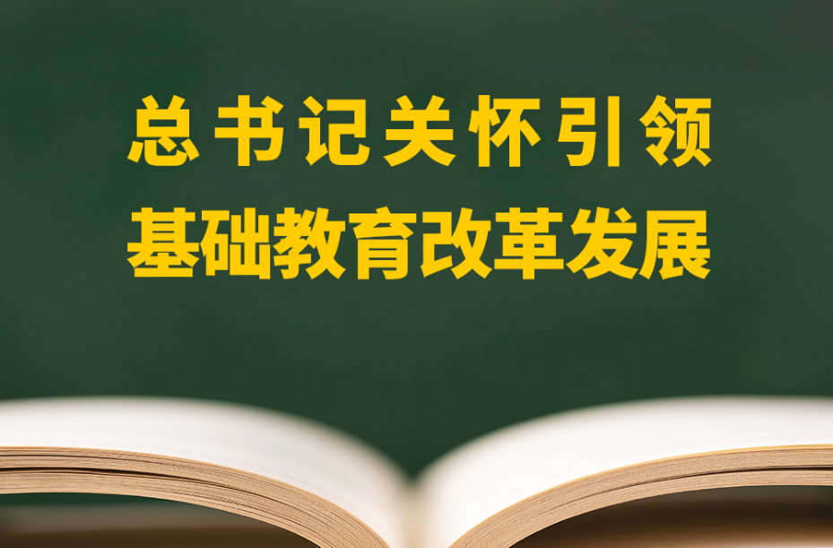 总书记关怀引领基础教育改革发展