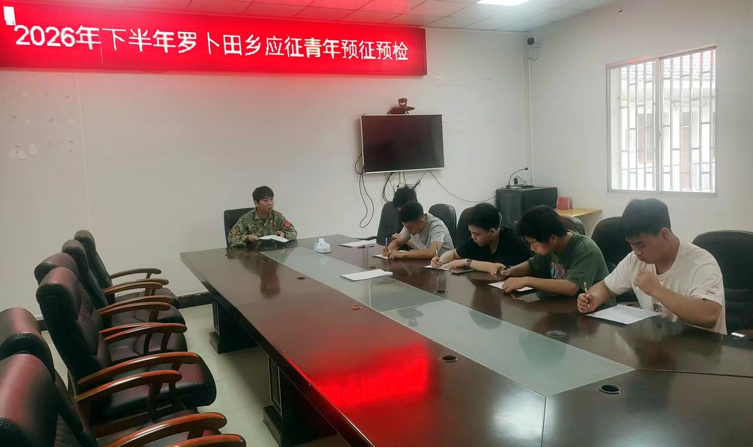 严把征兵首关 输送优质兵员 罗卜田乡开展2026年下半年应征青年预征预检工作