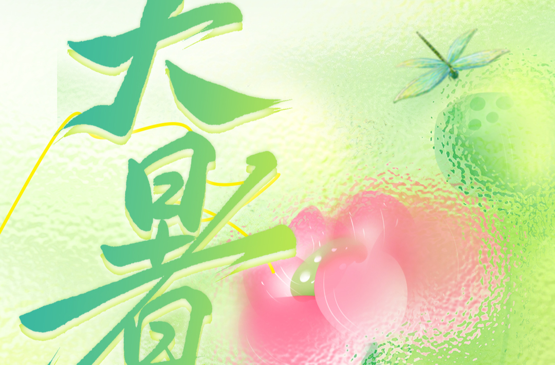 海报丨今日，大暑