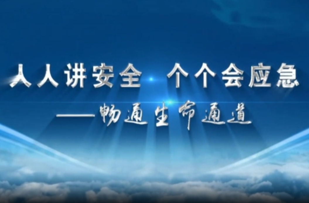 视频丨请自觉行动 畅通生命通道