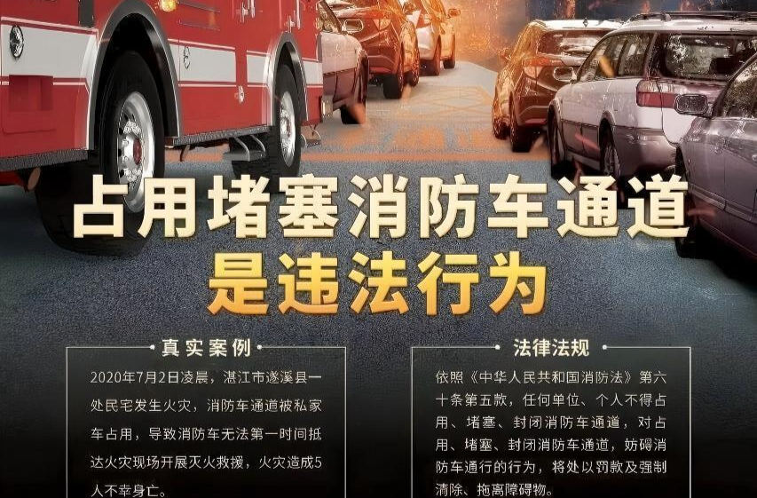 海报丨占用堵塞消防车通道是违法行为