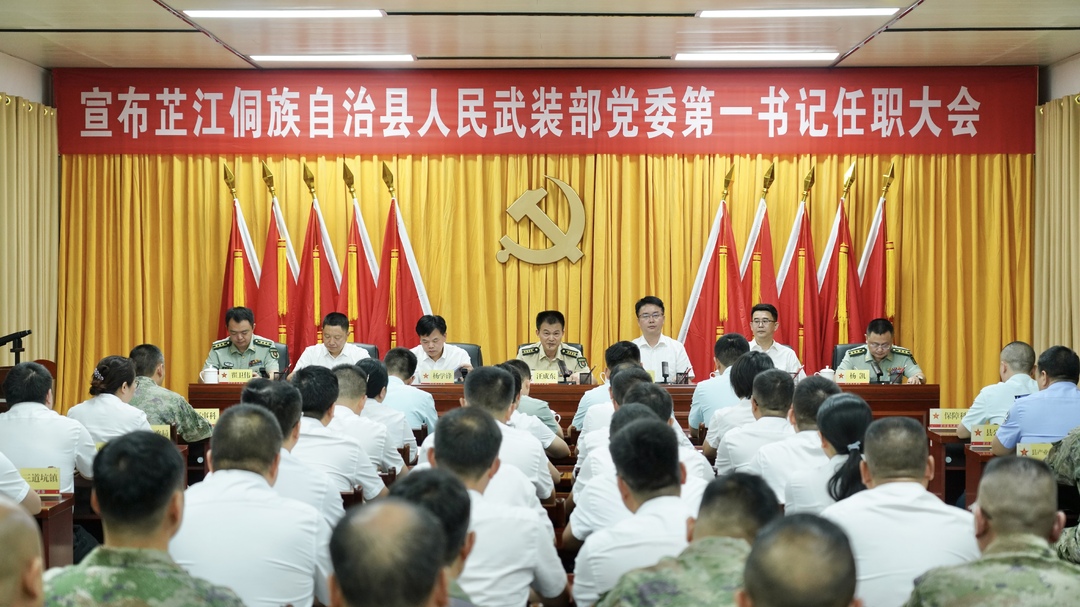 宣布芷江侗族自治县人民武装部党委第一书记任职大会召开