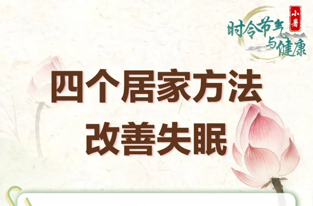 暑热心烦睡不好？试试这四招，稳住好睡眠