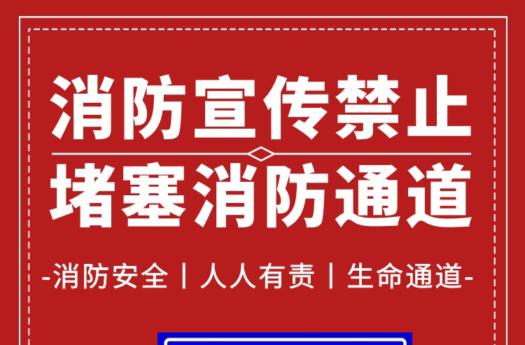 海报丨禁止堵塞消防通道