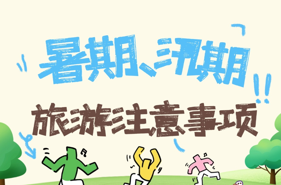 长图｜一图了解暑期、汛期旅游安全注意事项