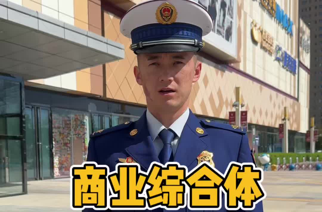 视频丨商业综合体，这些消防安全知识你都知道吗？